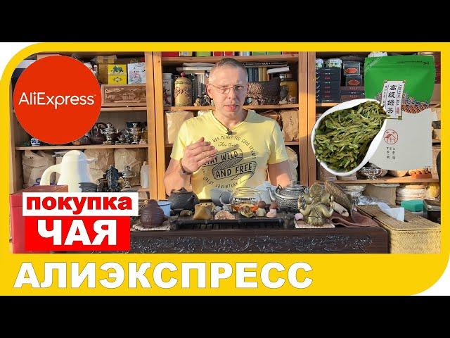 ПОКУПКА ЧАЯ НА АЛИЭКСПРЕСС. Можно ли купить там хороший и вкусный чай?