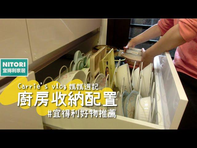 Taiwanese mom｜Nitori recommended items｜kitchen cleaning and storage｜housewife daily｜Carrie's vlog