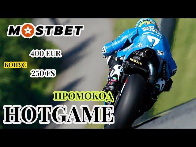 Мостбет промокод - ПРИВЕТСТВЕННЫЙ БОНУС ОТ КАЗИНО MOSTBET