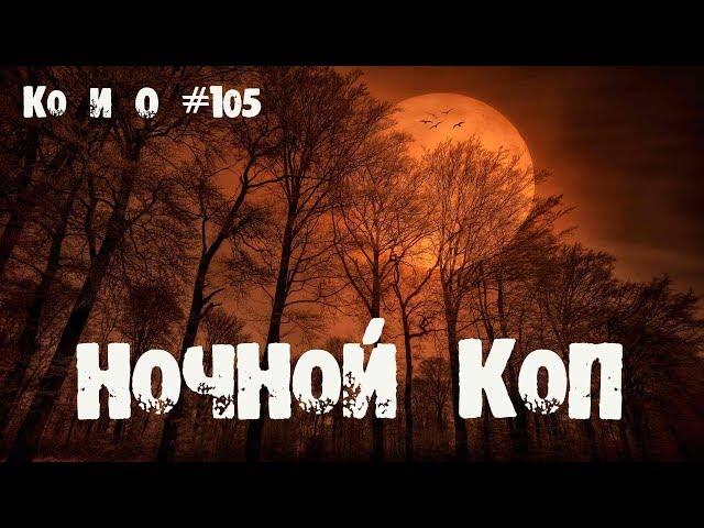 Ко и О #105 НОЧНОЙ ПОИСК МОНЕТ НОЧЬ В ПОЛЕ NIGHT SEARCH COINS A NIGHT IN THE BOX