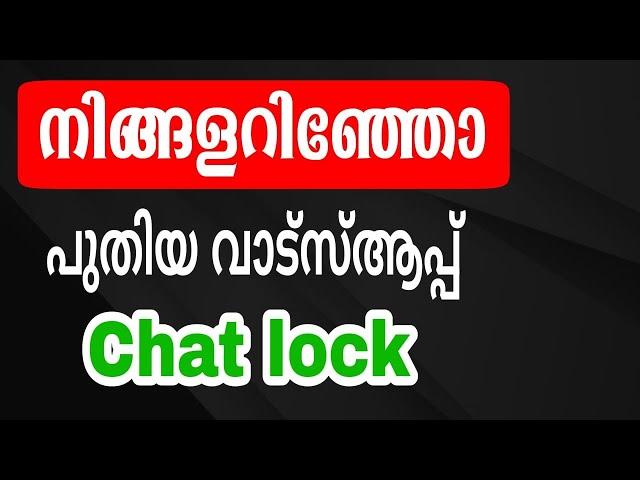 WhatsApp chat lock how to | ഇനി വാട്സ്ആപ്പ് ചാറ്റ് ഒളിപ്പിക്കാം