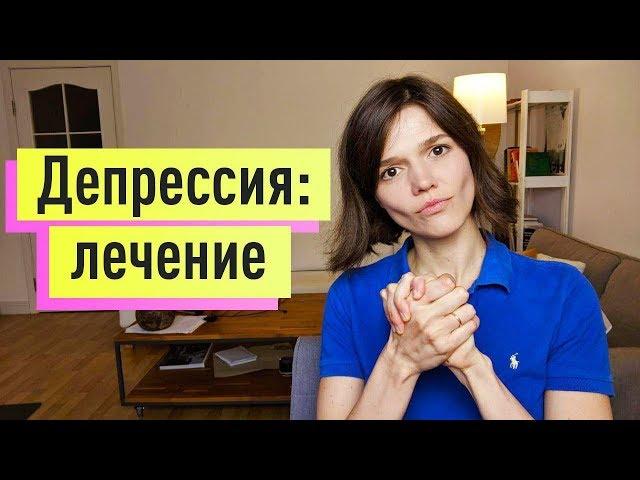 ДЕПРЕССИЯ: ЛЕЧЕНИЕ на примере клинического случая