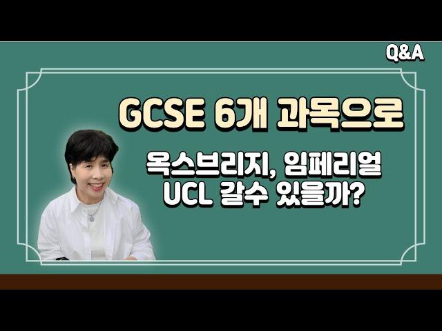 GCSE 6과목으로 옥스브리지 갈수 있을까?