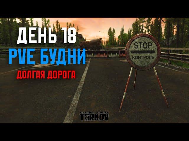 PVE Будни Таркова без барахолки Часть 18