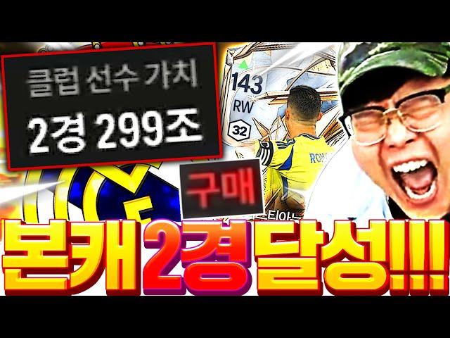 본캐 드디어 7호날두 샀습니다!!! 구단가치 서버 2위 등극!