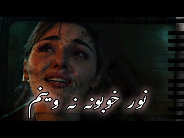 Pashto Ghazal | Nor khobana na wenam nor ghamona Na ka um