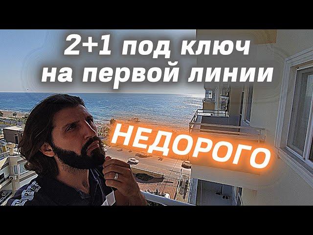 НЕДОРОГАЯ квартира у моря/недвижимость в Турции/купить квартиру на первой береговой линии в Алании