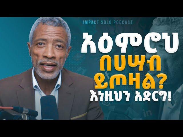 አዕምሮህ በሀሣብ ይጦዛል? እነዚህን አድርግ! - Ashenafi Taye - Effect of Social Media on our Mind - Impact Podcast