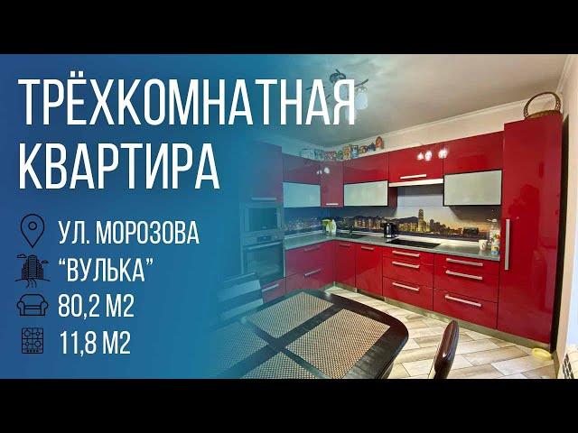 Брест | Трехкомнатная квартира, ул. Морозова| Бугриэлт