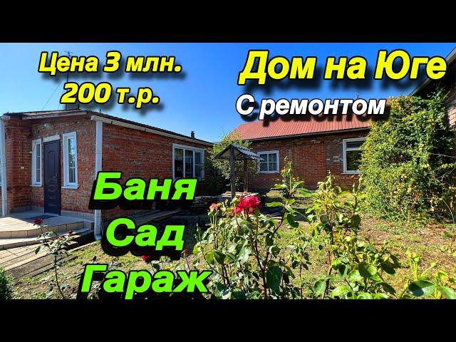 Дом на Юге с ремонтом/ Баня,  Сад, Гараж/ Цена 3 млн. 200 т.р.