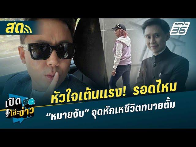  LIVE เปิดโต๊ะข่าว | รอดไหม “หมายจับ” “จุดหักเหชีวิตทนายตั้ม | 1 พ.ย. 67