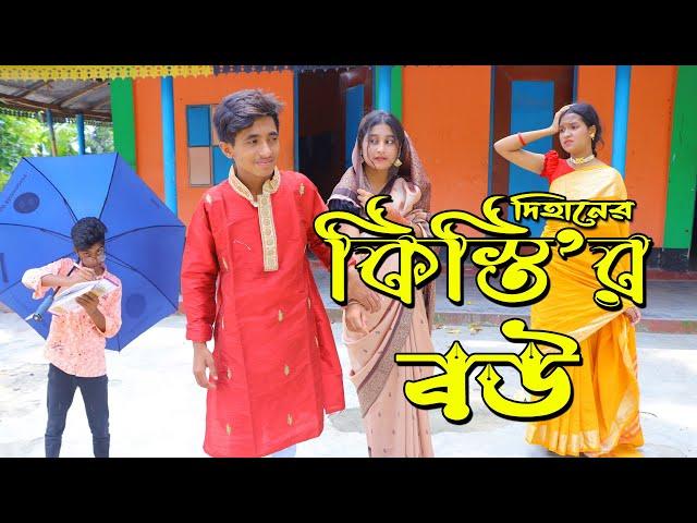 দিহানের কিস্তির বউ | Dihaner Kistir Bou | bengali fairy tales | dihan | comedy natok | বাংলা নাটক