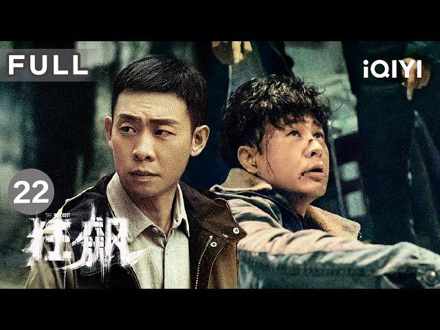 【FULL】孟钰被毒贩绑架命悬一线 | 狂飙 The Knockout EP22 | 爱奇艺华语剧场