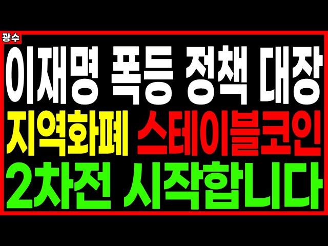 ⭐이재명 폭등 정책 대장 지역화폐 스테이블코인 2차전 시작합니다 이재명관련주 이재명정책주 지역화폐관련주 남북경협주 AI관련주 주가 주가전망 목표가 광수