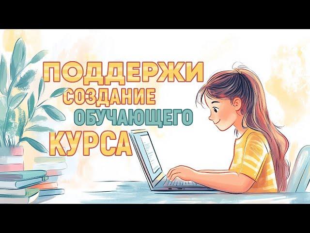 Поддержи создание обучающего курса