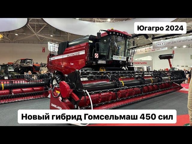 GH810  новый гибрид Гомсельмаш. Агросалон 2024.