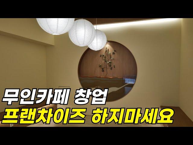 메일빈m400으로 인테리어까지 13평 무인카페 상세 창업비용 공개합니다!!