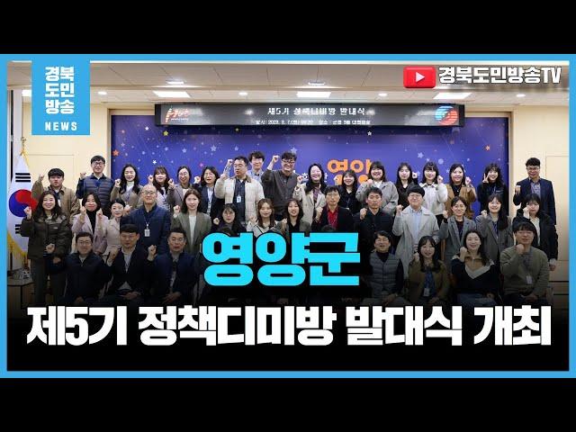 영양군,제5기 정책디미방 발대식 개최 경북도민방송TV