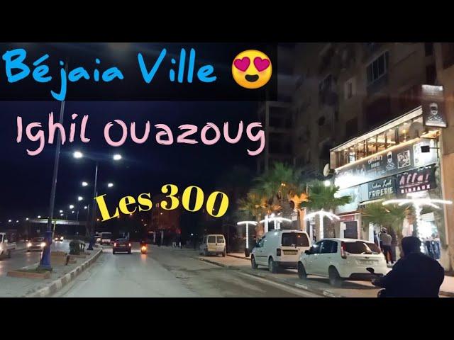 جولة في شوارع بجاية في ليلة رمضانية  2021 الجزائر  La kabylie Béjaia algerie