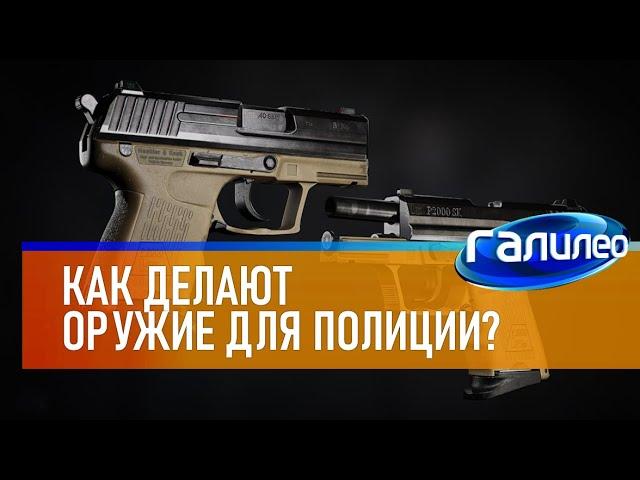 Галилео  Как делают оружие для полиции