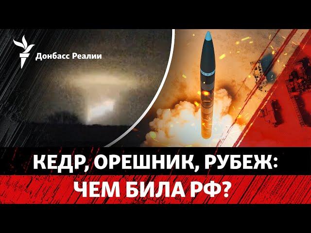 Удар по Днепру: что известно о «новейшей» ракете Путина? Запад промолчит? | Радио Донбасс Реалии