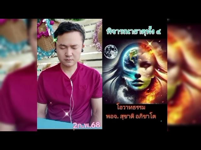 การพิจารณาธาตุทั้ง 4 #ธรรมะเพื่อนใจ