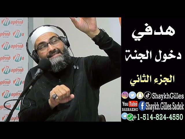 هدفي دخول الجنة   الجزء الثاني