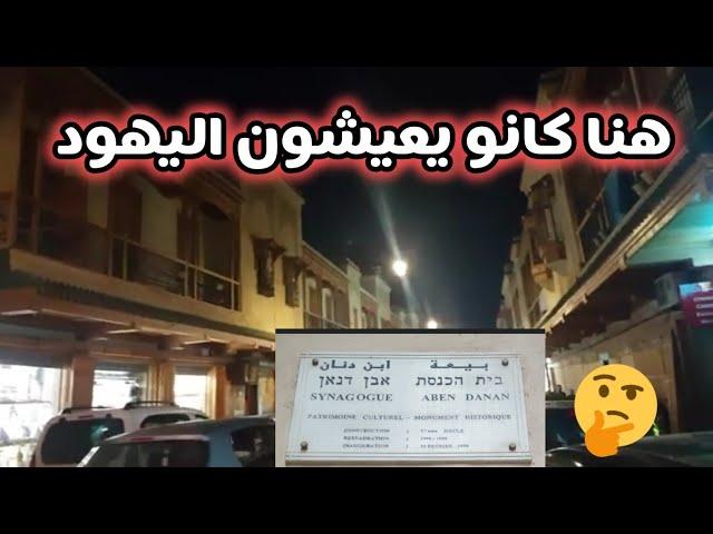 "أين عاش اليهود في المغرب؟ رحلة إلى قلب الملاح وأسراره المخفية ?Where Did the Jews Live in Morocco