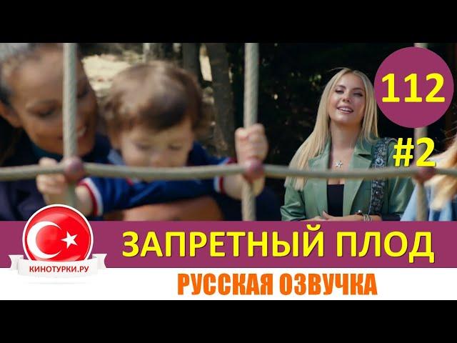 Запретный плод 112 серия на русском языке [Фрагмент №2]