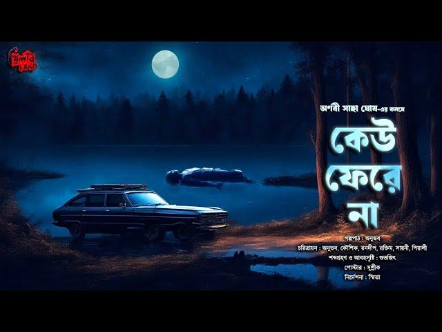 Keu Fere Na | হাড় কাঁপানো ভয়ের গল্প!! | Horror Story!! | Arnabi Saha Ghosh | Bengali Audio Story