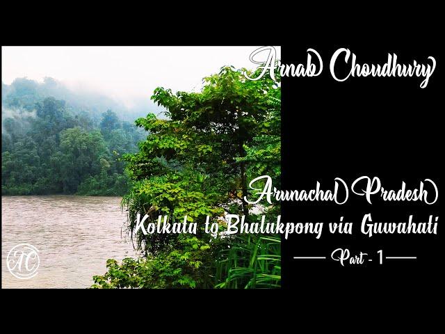 Arunachal Tour (Part-1) | অরুণাচল প্রদেশ ভ্রমণ | Kolkata to Bhalukpong via Guwahati