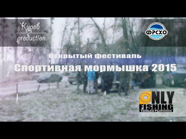 Открытый фестиваль Спортивная мормышка 2015. Лозовеньковское вдхр.