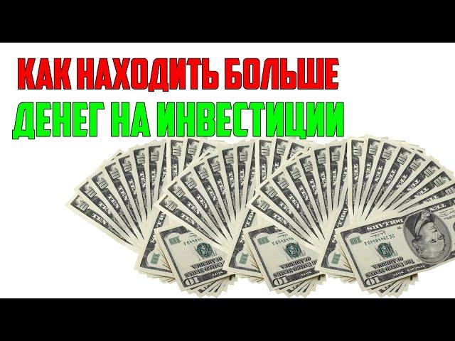 Как находить деньги на инвестиции? Где брать деньги на инвестиции? Что нужно для инвестирования?