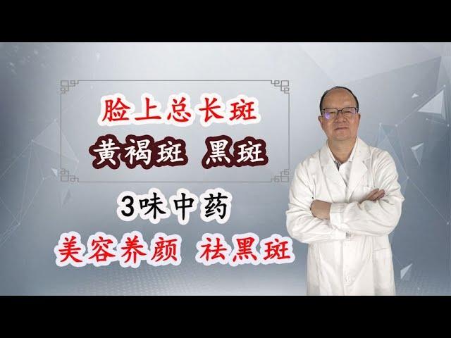 脸上总长斑，黑斑、黄褐斑，3味药材泡水喝，有效祛斑