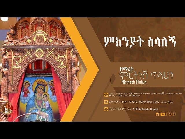 ምክንያት ስላለኝ - ዘማሪት ምርትነሽ ጥላሁን (Official Audio)