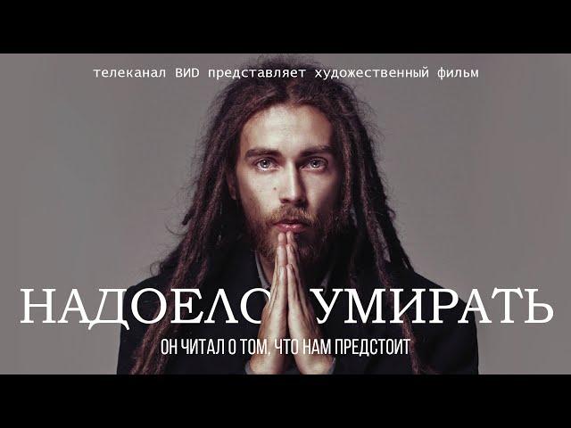 Фильм "Надоело умирать!"