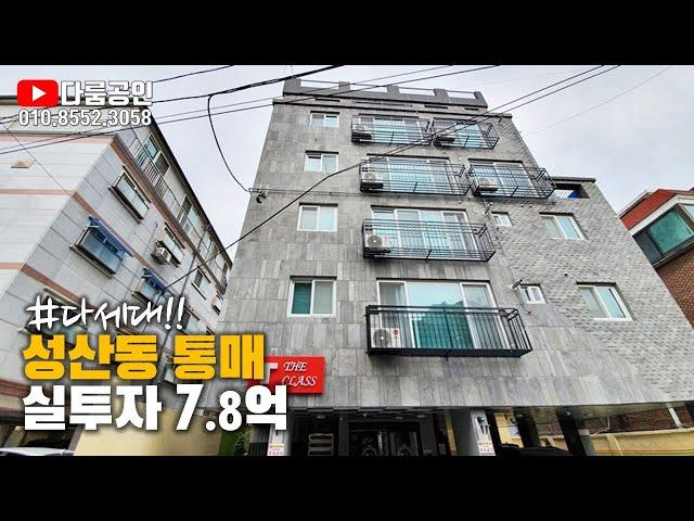 다세대 주택 통매매. 마포구 성산동 신축급 갭투자 통매매. 대장홍대선 성산역 개통 예정 호재. 통매가 49억. 보증금 41억 2천. 실투자 7억8천.