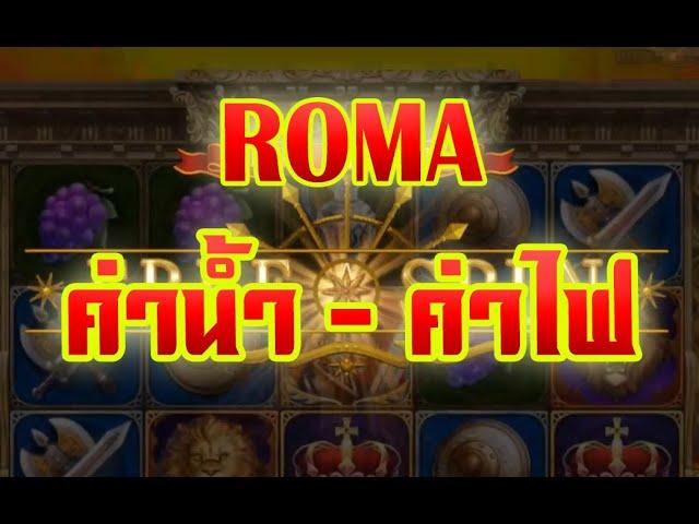 ล็อตJoker Slot xo Roma /เทคนิคโรม่า/ไม่โดนถือว่าบุญแล้วได้บวกมา 200เป็นค่าน้ำไฟ พอ