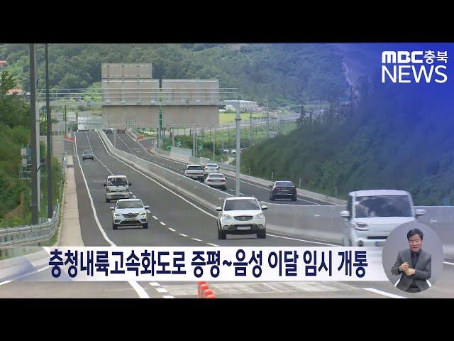 충청내륙고속화도로 증평~음성 구간 이달 중 임시 개통