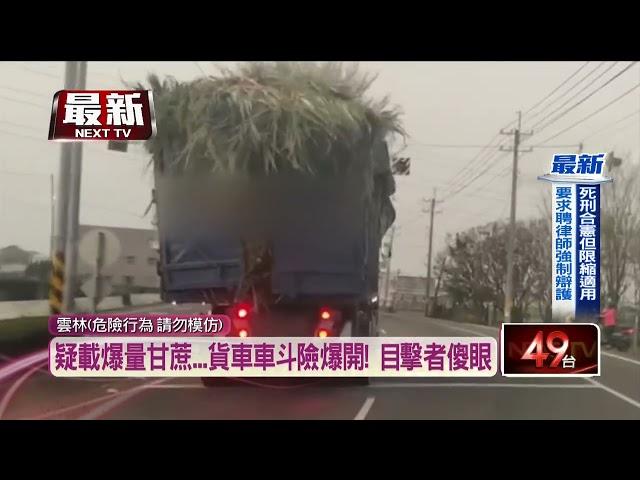 車斗快爆開！ 貨車「滿載甘蔗」沿路掉　嚇壞用路人