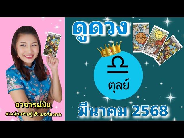 #ดูดวง #ราศีตุลย์ มี.ค.2568 งานเด่น เงินพุ่งเข้าหาby #อาจารย์มิน