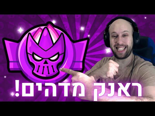 היום ה270 שלי משחק ב - בראול סטארס ! עליתי לראנק מדהים! + כוכב אגדי !  |  brawl stars