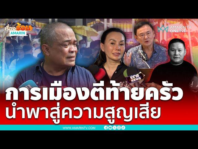 จตุพรมองการเมืองตีท้ายครัว นำพาสู่ความสูญเสีย | เรื่องร้อนอมรินทร์