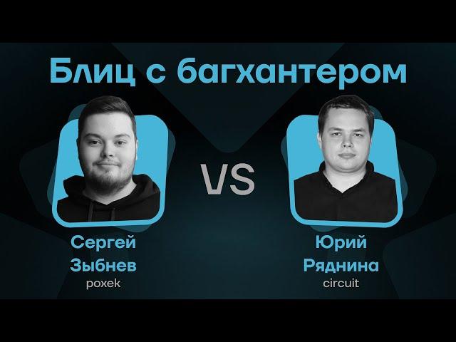 Блиц с багхантером Юрий Ряднина (circuit) vs Сергей Зыбнев (poxek)