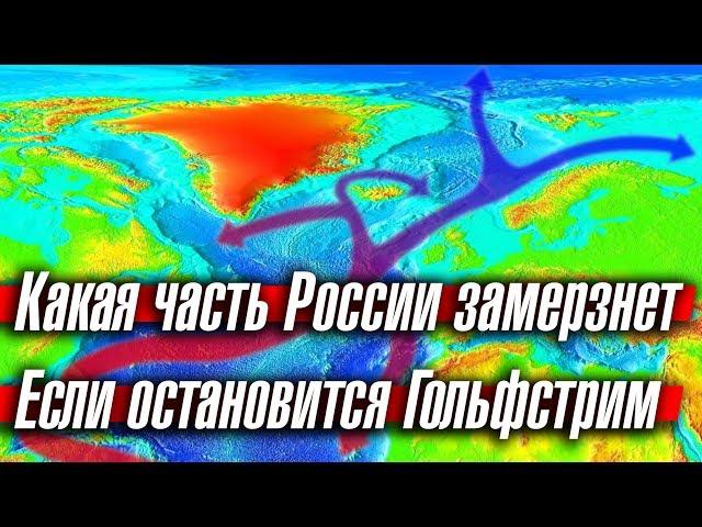 Какая часть России замерзнет, если остановится Гольфстрим