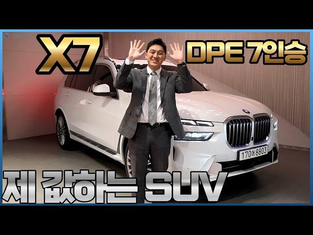 제 값하고 비싼 값 그 이상하는 플래그십 SUV... BMW X7 40i DPE 7인승 주요 포인트