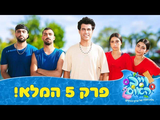 וייב האוס - פרק 5 - הייפ קרו התקבלו לבנים והבנות