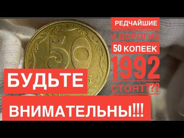 РЕДЧАЙШИЕ 50 копеек 1992 года️Качественная ручная работа️Будьте внимательны‼️