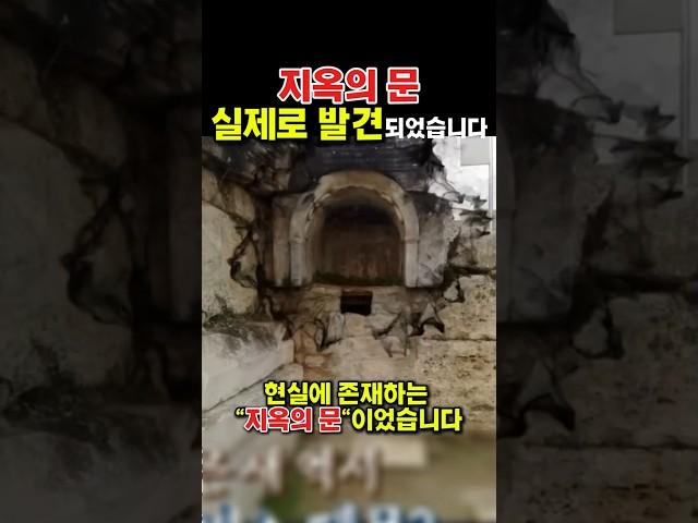 지옥의 문, 실제로 발견됐습니다. 고대 로마인들이 두려워한 그 장소.