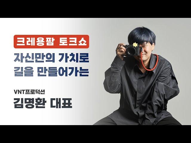 [크레용팜 토크쇼] 자신만의 가치로 길을 만들어가는, 브이엔티 김명환 대표편